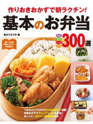 cover image of 作りおきおかずで朝ラクチン!基本のお弁当300選